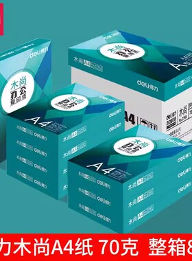 得力复印纸8包打印复印纸木尚70克A4白纸办公用纸70g纯木桨4000张