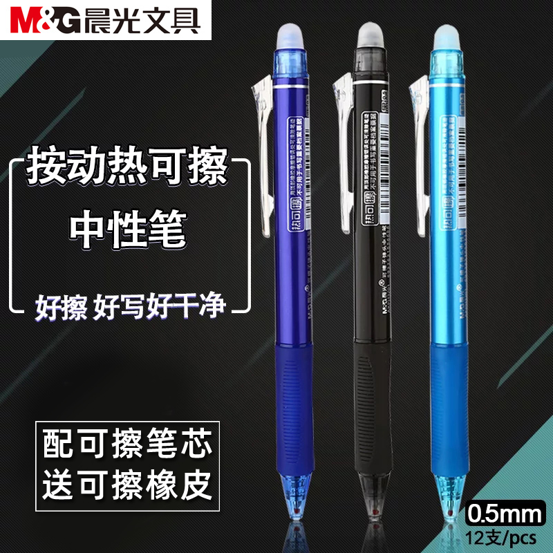 晨光热可擦中性笔笔小学生按动