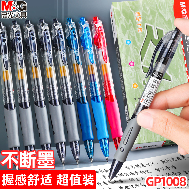 晨光gp1008按动中性笔学生用刷题笔考试碳素商务签字笔黑色0.5mm 文具电教/文化用品/商务用品 中性笔 原图主图