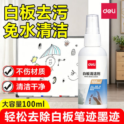包邮得力7859白板清洗剂
