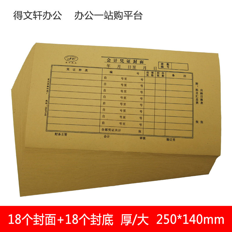 财务凭证封面牛皮纸会计凭证封皮发票版18套250*140mm会计封面