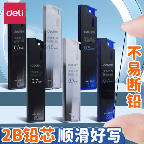 得力活动铅笔芯0.5/0.7按动铅芯