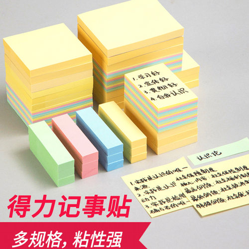 得力便签纸便利贴N次贴
