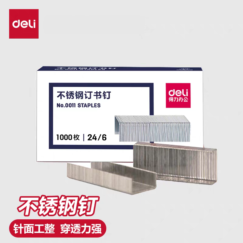 得力不锈钢订书针0011通用12号24/6钉书针1000只装档案资料订书钉