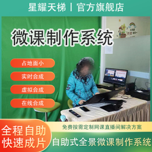 坐播式教师录课设备全程自助微课慕课制作系统直播间课程制作设备