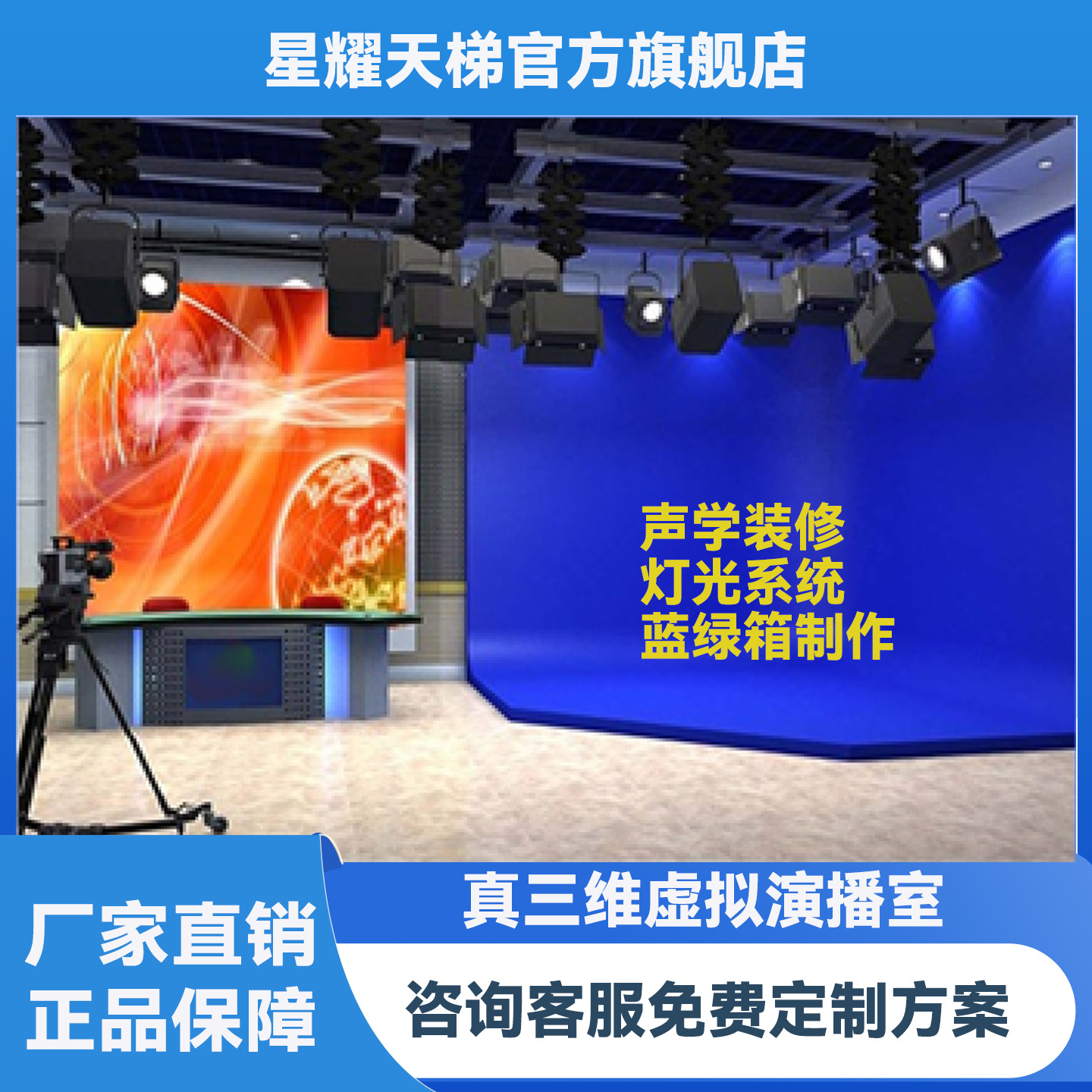 星耀天梯虚拟演播室搭建声学装修校园电视台融媒体中心一站式服务
