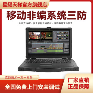 非线性编辑系统 星耀天梯剪辑调色音视频素材剪图文编辑渲染便携式