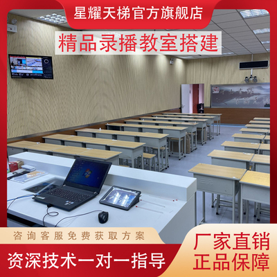 星耀天梯 精品录播教室搭建 双师互动 导播录播全景特写 自动追踪