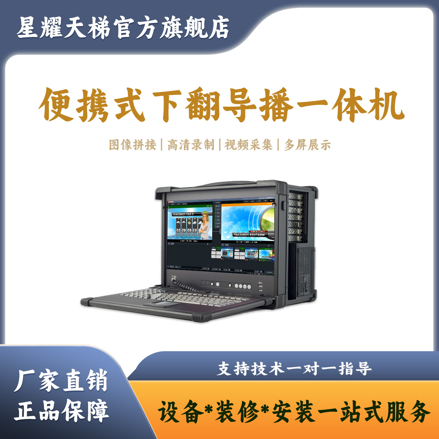 便携式下翻录播导播一体机全套