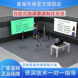自助式微课慕课制作系统 老师录课设备全套 教师自主录制精品课程
