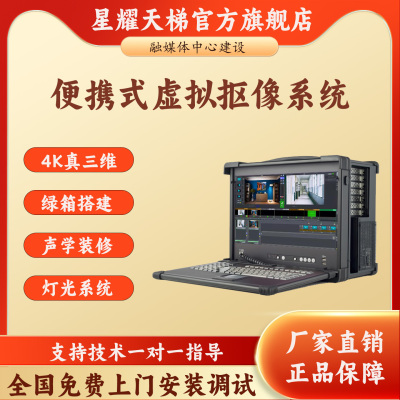 星耀天梯便携式虚拟抠像系统全套
