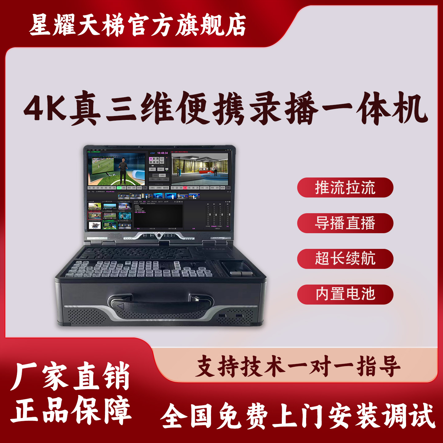 4K真三维无线便携录播导播一体机