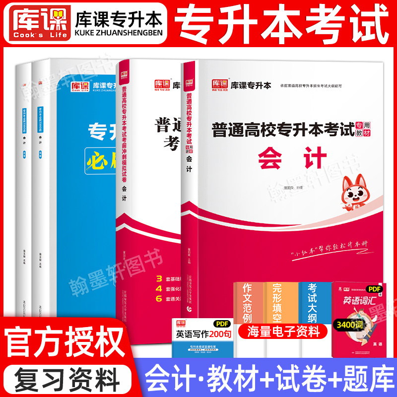 2025年库课专升本基础会计教材必刷2000题模拟真题试卷统招专升本考试湖南甘肃云南全国通用专升本考试财务会计升本科复习资料2024