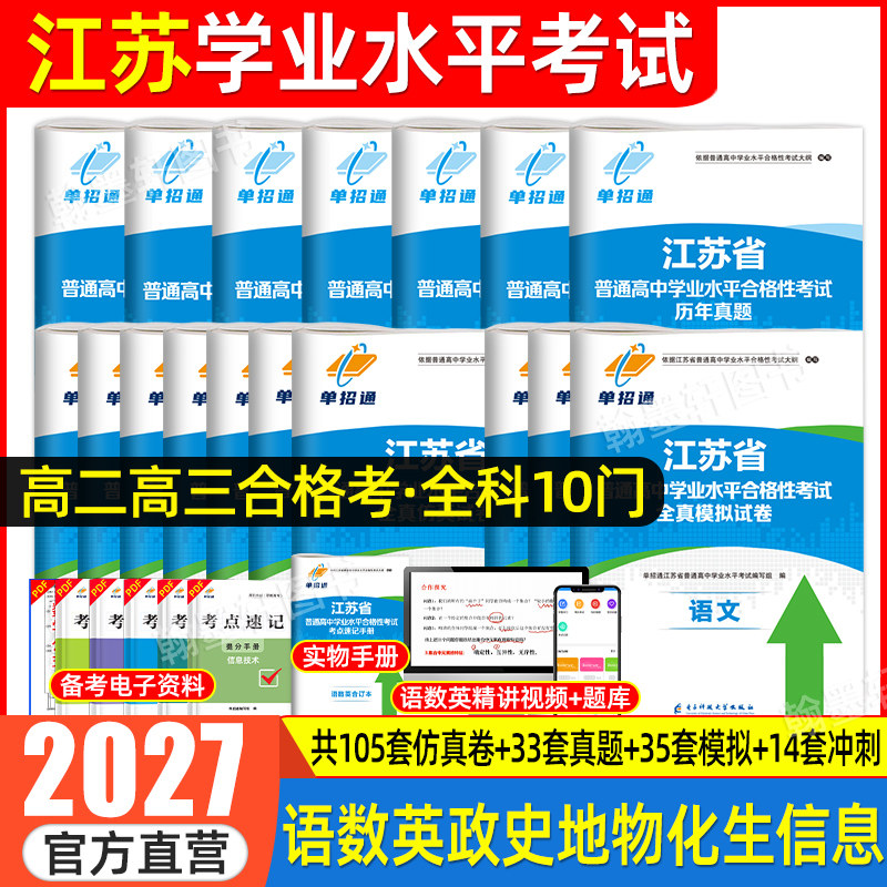 2027江苏省普通高中学业水平合格性考试测试模拟试卷合格考语数外英高二会考单招考试复习资料2026生物理化学政治历史地信息小高考