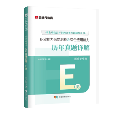 金标尺医疗卫生e类重考试