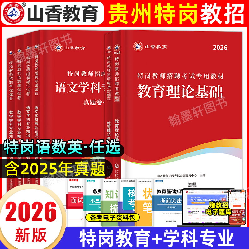 2026贵州特岗教师考编教材真题