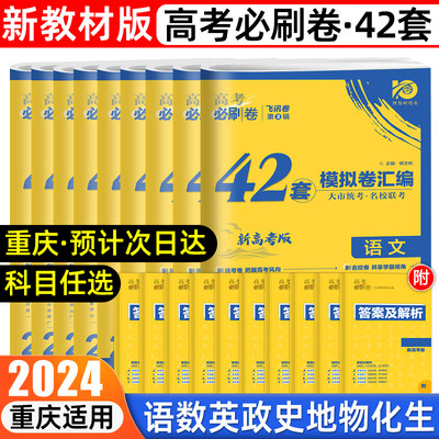 2024重庆新高考必刷卷语数英物化