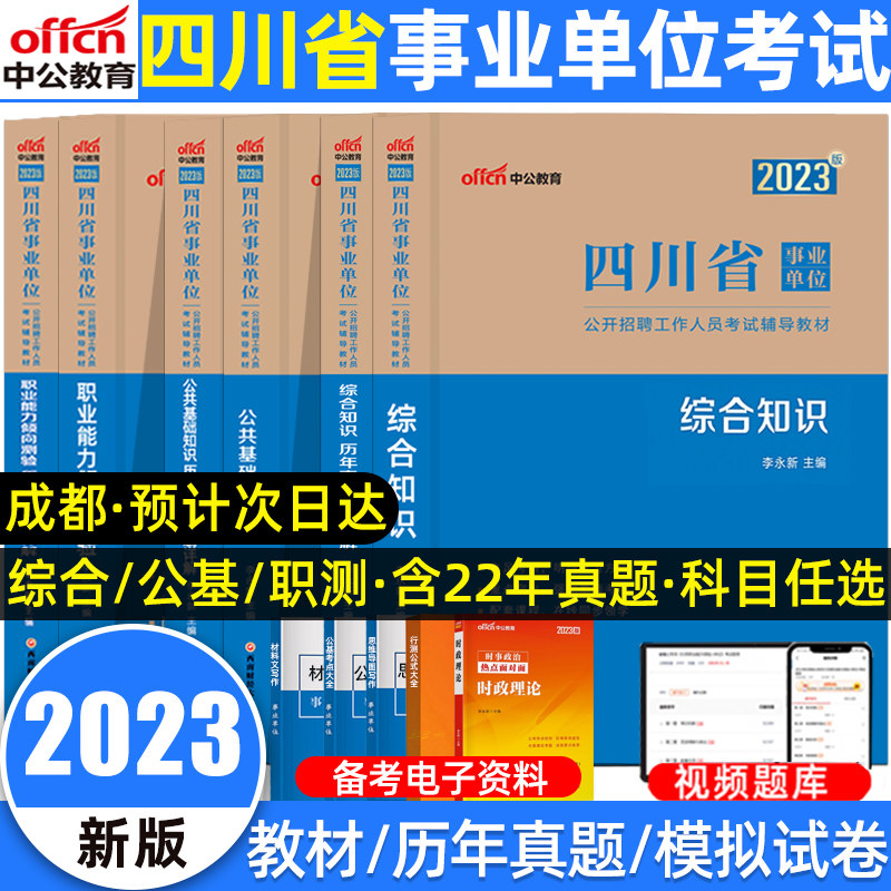 中公四川事业编考试用书2023年四川省成都事业单位考试综合知识公共基础知识职业能力倾向测验教材历年真题试卷模拟市属事业编制使用感如何?