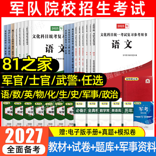 81之家军考复习资料2027年士兵考军官士官学校考学军校复习资料历年真题模拟试卷军政知识综合语数英教材融通国防工业出版社2026