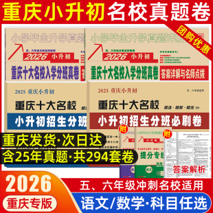 重庆小升初真题卷2026年重庆十大名校招生真卷英语文数学全套总复习资料初中分班必刷题真题试卷小学五六年级毕业考试七龙珠奥数