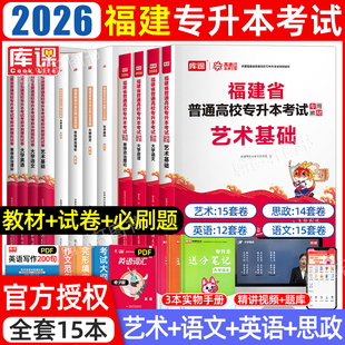 艺术类2026库课福建省专升本复习资料书2025年教材必刷2000题历年真题模拟试卷英语文政治艺术基础福建普通高校统招专升本考试库克