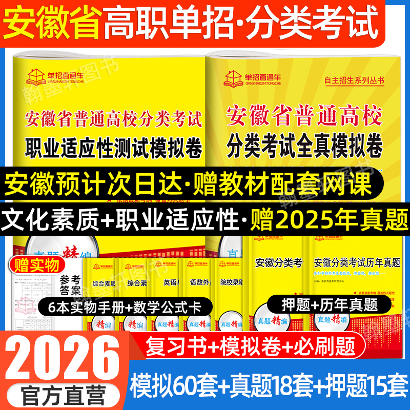 2026安徽高职单招考试复习资料2025年职业适应性测试校考语数英安徽省分类招生考试试卷真题全真模拟普通高校春招中职生高考直通车