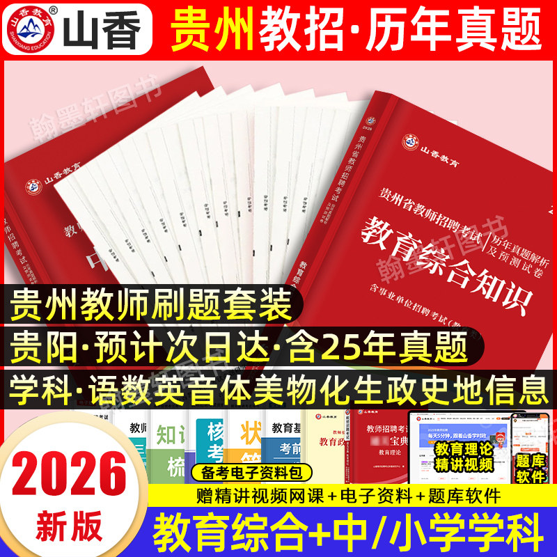 山香2026贵州教师考编教材真题图片