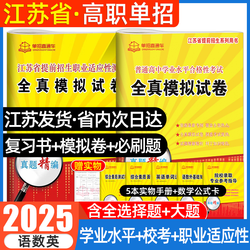 2025年江苏学业水平测试高职单招考试复习资料2024真题全真模拟试卷职业适应性直通车江苏省普通高中合格性考试语数英春季小高考校-封面