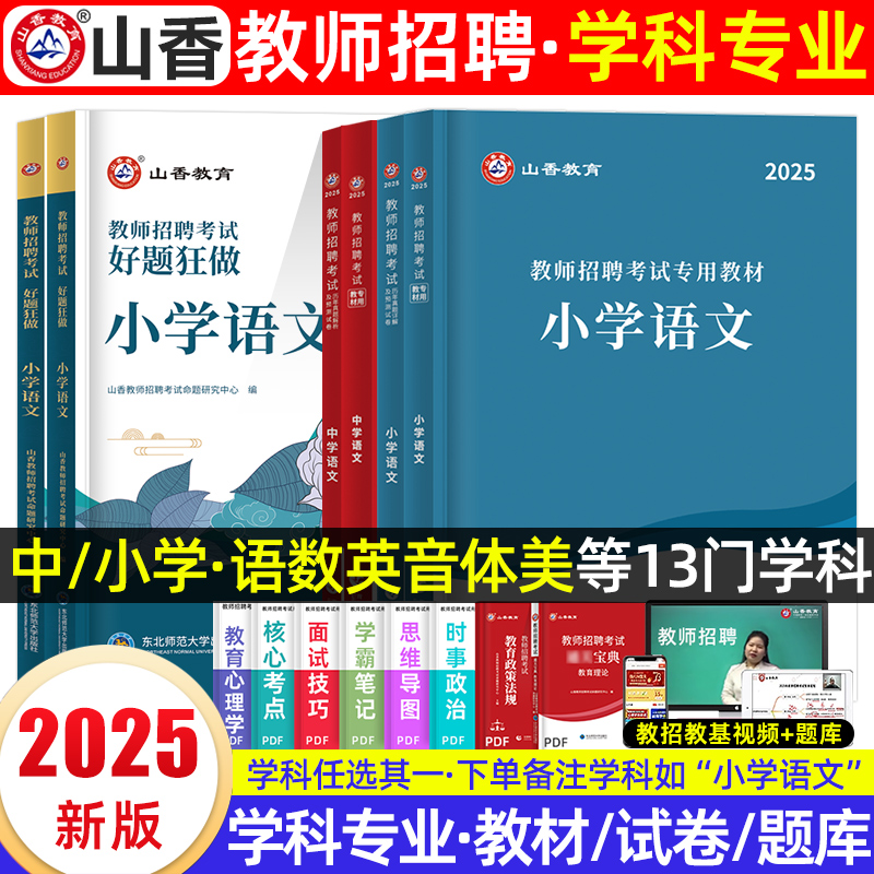 山香教师学科专业知识教材真题