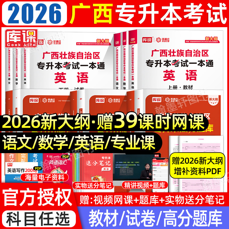 库课2026年广西专升本复习资料2025教材历年真题卷必刷2000题英语文高等数学广西省统招专升本考试真题试卷模拟必刷题网课库克,书籍/杂志/报纸,高等成人教育,淘宝优惠券,粉丝福利购,淘宝优惠卷