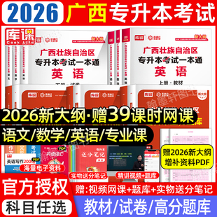 库课2026年广西专升本复习资料2025教材历年真题卷必刷2000题英语文高等数学广西省统招专升本考试真题试卷模拟必刷题网课库克