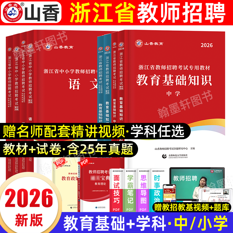 山香2026浙江教师考编教材真题