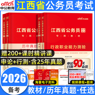 中公江西省考公务员考试2026公务员考试教材历年真题试卷模拟行政职业能力测验和申论行测财经管理专业知识类人民警察公安网课2025