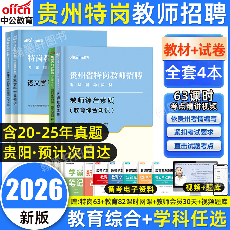 中公贵州特岗教师用书2026年教育综合素质基础知识贵州省特岗教师招聘考试教材历年真题试卷幼儿园中小学英语文数学科考编网课2025