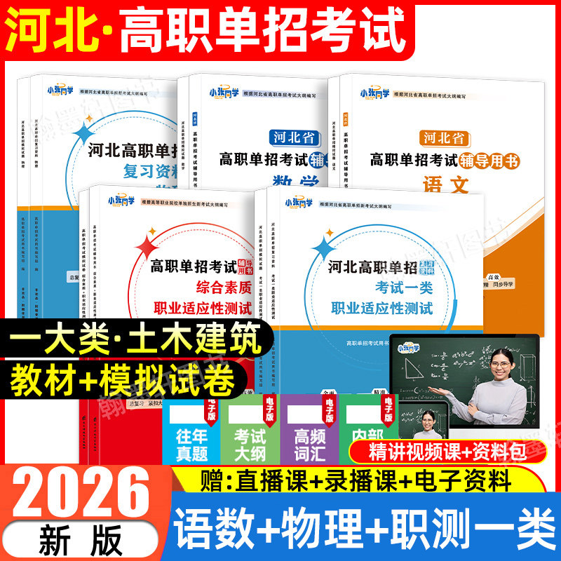 河北高职单招考试复习资料2026年职业技能教材河北省职业适应性测试第九类一二三四五六七九十类语数英普高考对口单招真题试卷2025,书籍/杂志/报纸,高考,淘宝优惠券,粉丝福利购,淘宝优惠卷