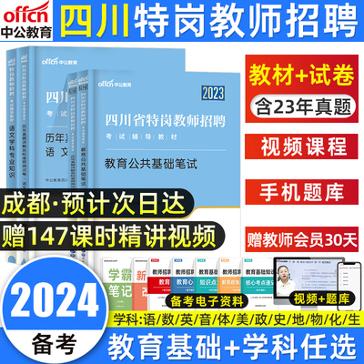 2024四川特岗教师考编教材真题