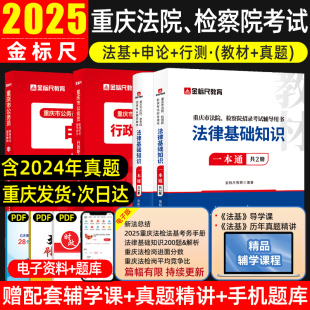 2025年金标尺重庆法院检察院招录考试法律基础知识教材历年真题试卷重庆市法检察机关招聘书记员公务员申论行政职业能力测验资料书