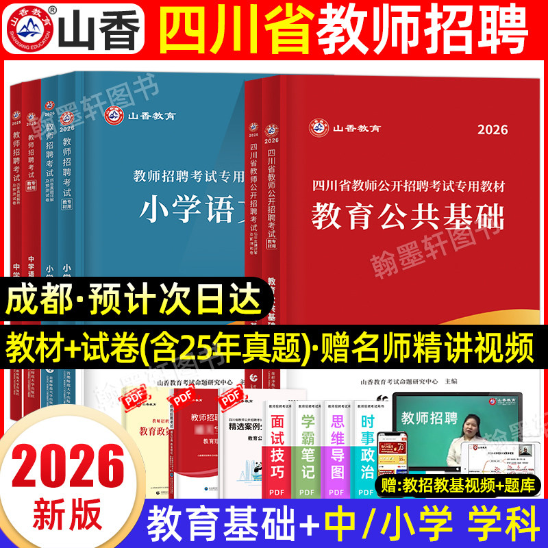 山香2026年四川教师考编用书2025教材历年真题试卷必刷题库教育公共基础知识四川省教师招聘考试专用教材笔试公招中小学英语文数学