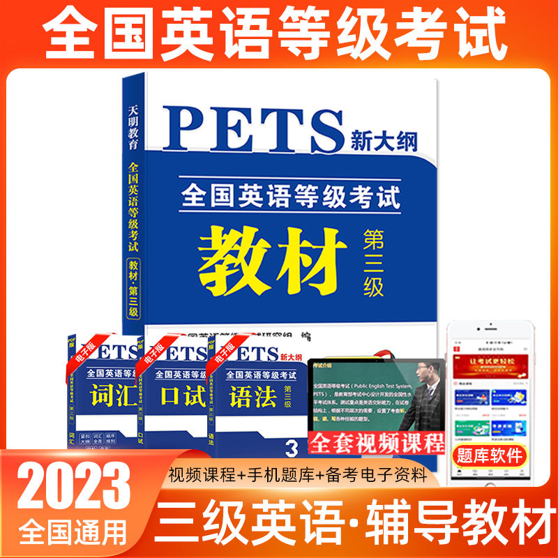 天明英语三级考试用书2023全国英语三级考试用书PETS3教材口试笔试内含配套听力音频重庆上海北京四川安徽贵州陕西山东甘肃通用版使用感如何?
