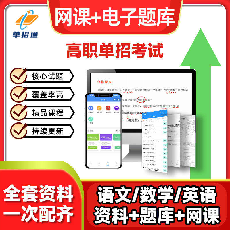 高职单招考试复习资料2026语数英网课电子题库普高备考资料录播课重庆四川安徽广西广东陕西湖南吉林江苏山东辽宁云南江西河南贵州