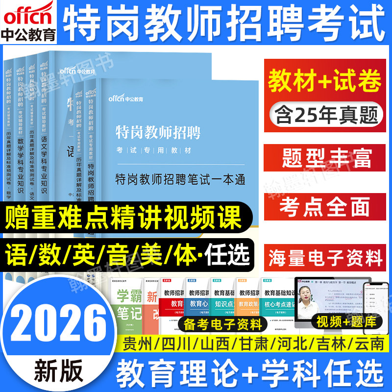 中公特岗教师用书2026年安徽陕西甘肃山西云南四川贵州省特岗教师招聘考试教材教育理论综合知识中小学语文数学英美术历年真题试卷