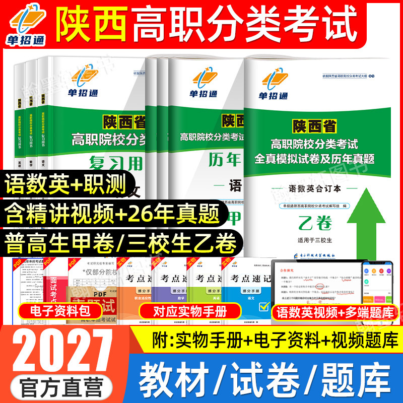 2027陕西单招考试复习资料2026年高职院校分类招生考试甲卷三校生乙卷英语文数学陕西省单招考试真题试卷高职普高考中职生对口升学