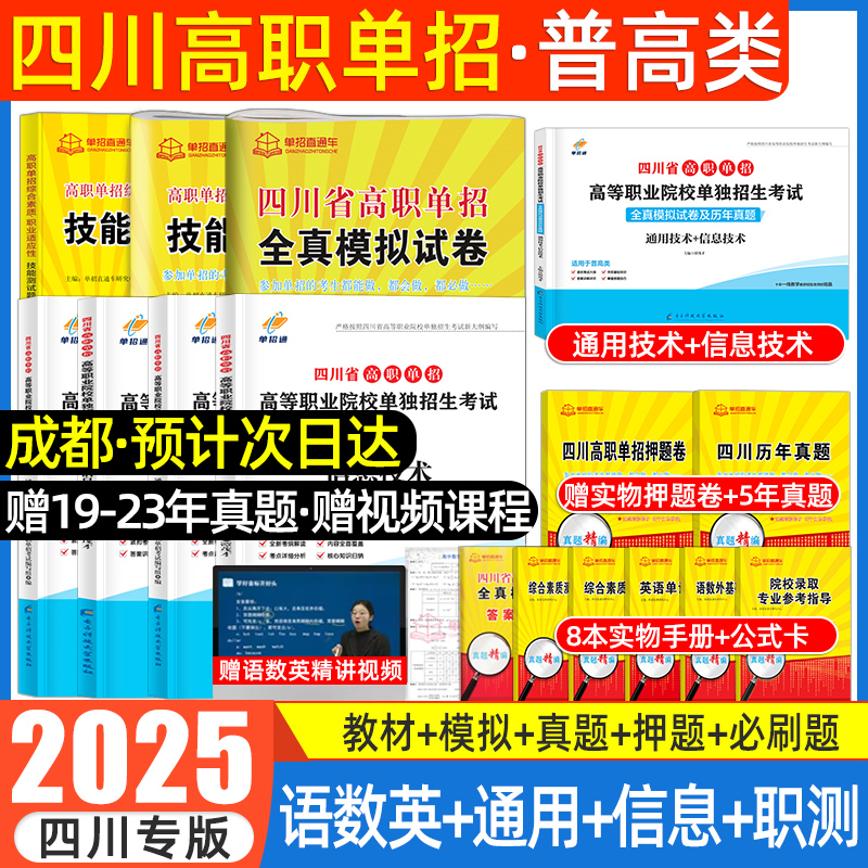 2025四川单招考试复习资料2024年英语文数学通用信息技术四川省高职单招考试真题单招试题全真模拟试卷春招联考普高考春招中职对口