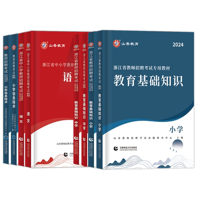 山香2025浙江教师考编教材真题