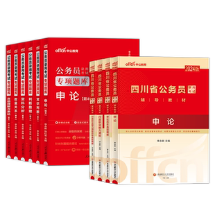 中公2026四川省考历年真题行测和申论考试教材公务员考试真题试卷网课电子版资料行测5000题选调生招警警察2025四川定向乡镇公务员