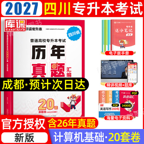 库课2027四川专升本计算机真题