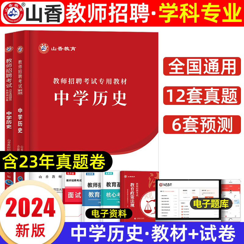 山香教育2024年教师招聘考试专用教材中学历史学科专业知识教材历年真题押题试卷套装全国通用特岗教师考编用书教育类重庆四川贵州 书籍/杂志/报纸 教师资格/招聘考试 原图主图