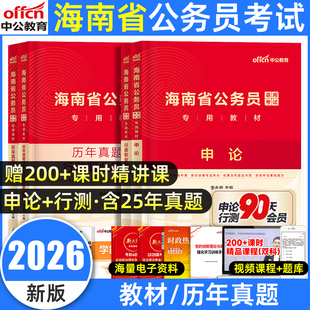 中公海南省考公务员考试2026公务员考试教材历年真题库试卷模拟执法行政职业能力测验和申论行测乡镇人民警察公安专业知识网课2025