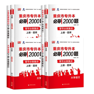 库课2026年重庆专升本必刷题必刷2000题章节题库重庆市统招专升本考试教材文科理高数学语文英语计算机历年真题卷试卷复习资料2025