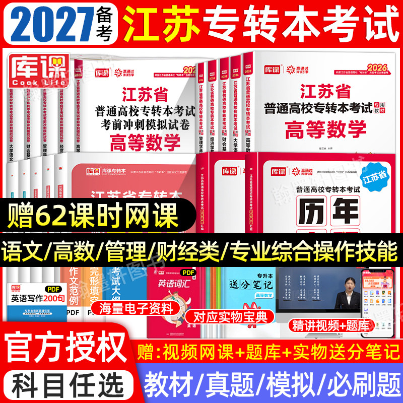 2026库课江苏专转本复习资料2025教材必刷题真题试卷语文高数经济学电子信息财经管理类库克江苏省专升本考试五年一贯制历年真题卷